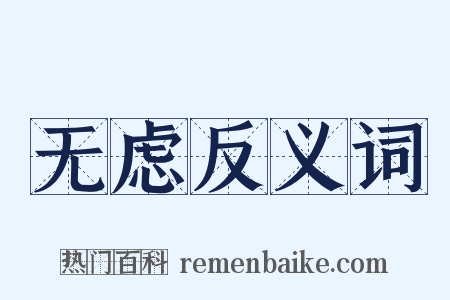 无虑反义词是什么意思的图片